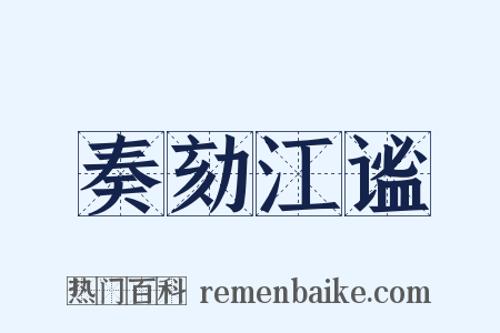 奏劾江谧是什么意思的图片